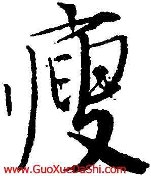 瘦,唐寅,書法字典